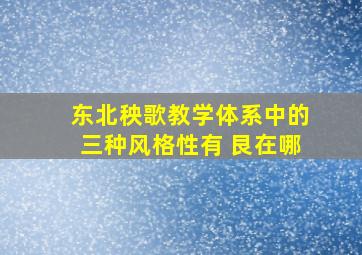 东北秧歌教学体系中的三种风格性有 艮在哪